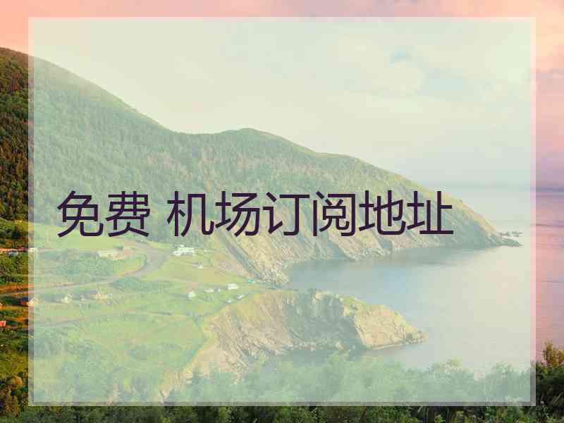 免费 机场订阅地址