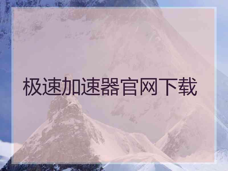 极速加速器官网下载