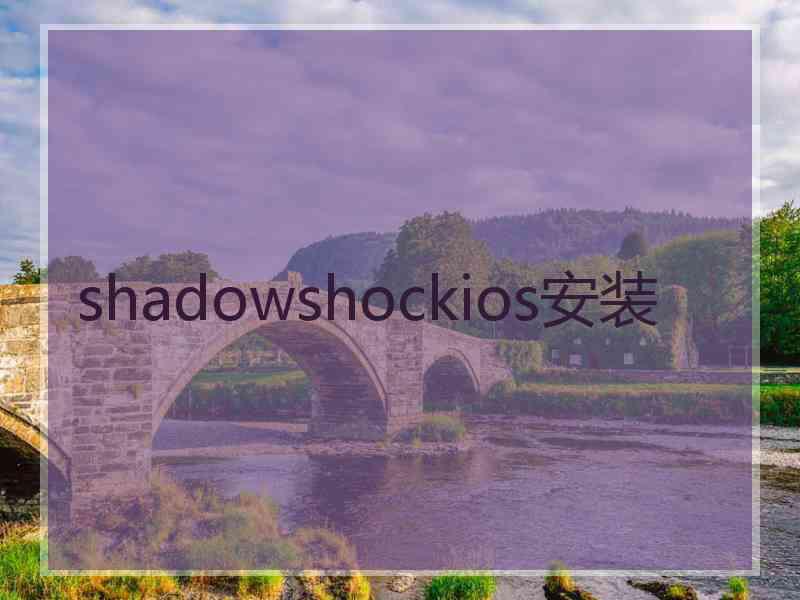 shadowshockios安装
