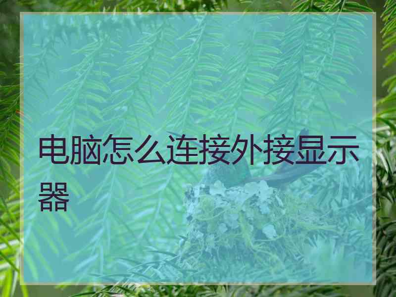 电脑怎么连接外接显示器