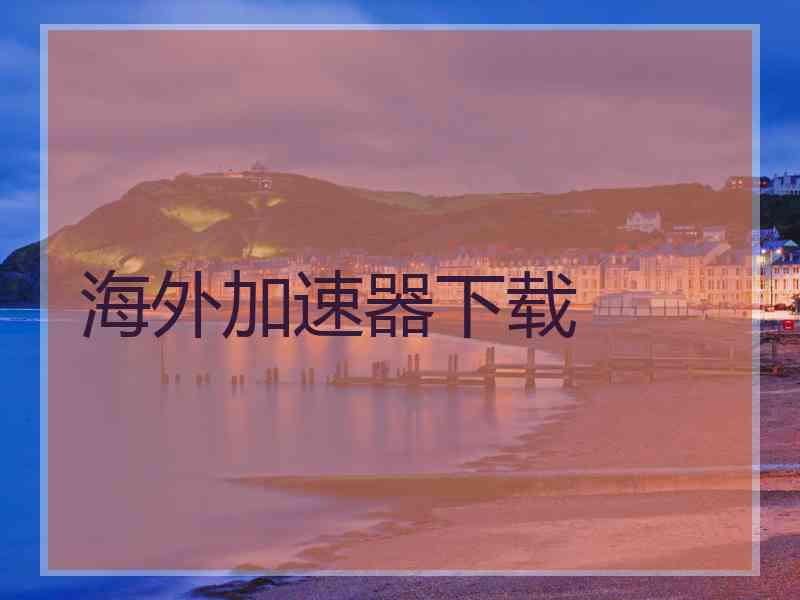 海外加速器下载