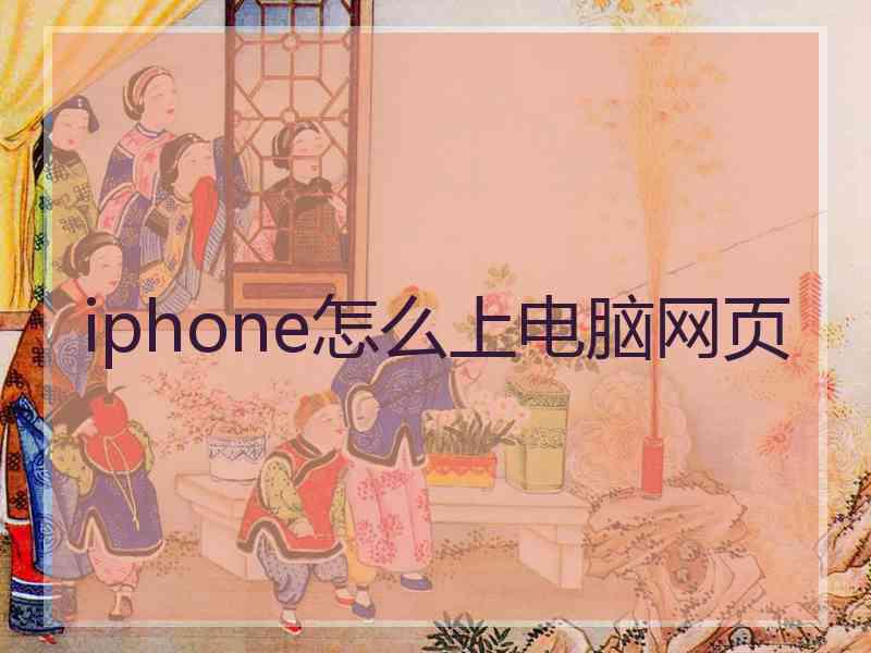 iphone怎么上电脑网页