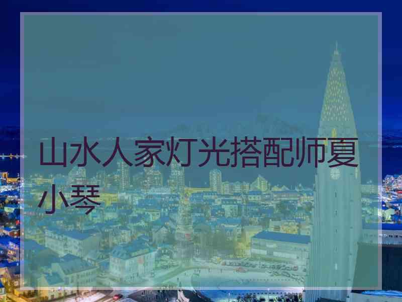 山水人家灯光搭配师夏小琴