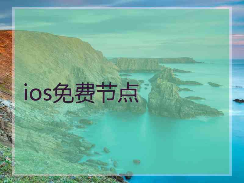 ios免费节点