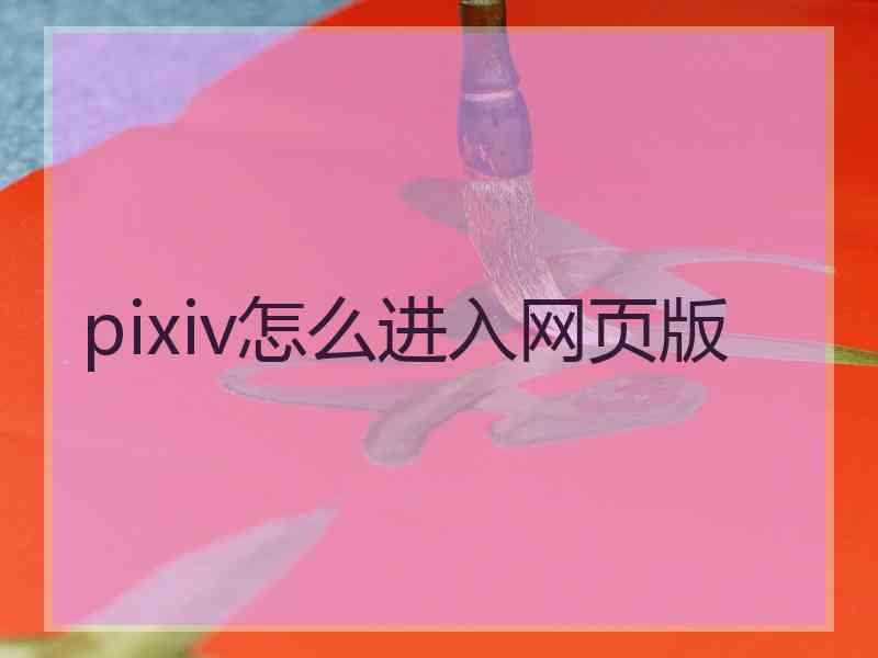 pixiv怎么进入网页版