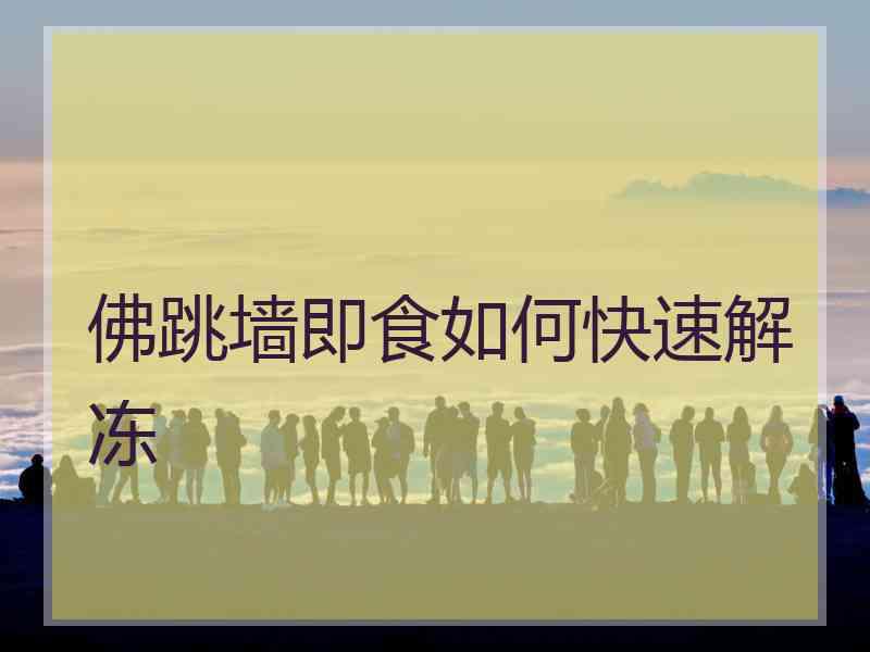 佛跳墙即食如何快速解冻