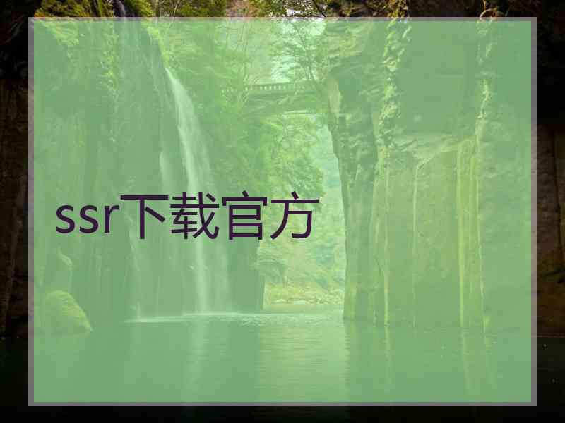 ssr下载官方