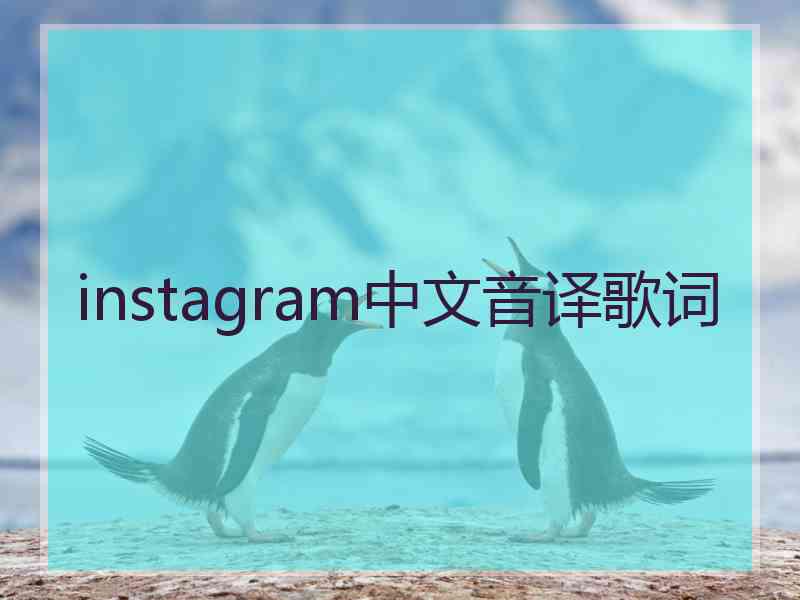 instagram中文音译歌词