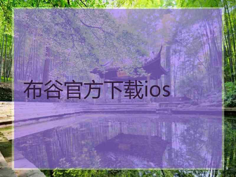 布谷官方下载ios