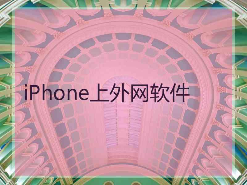 iPhone上外网软件