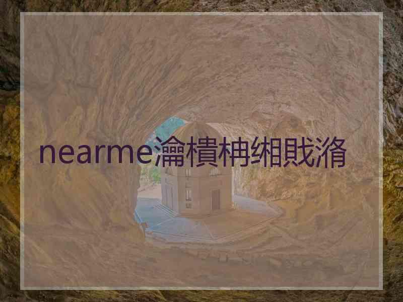 nearme瀹樻柟缃戝潃