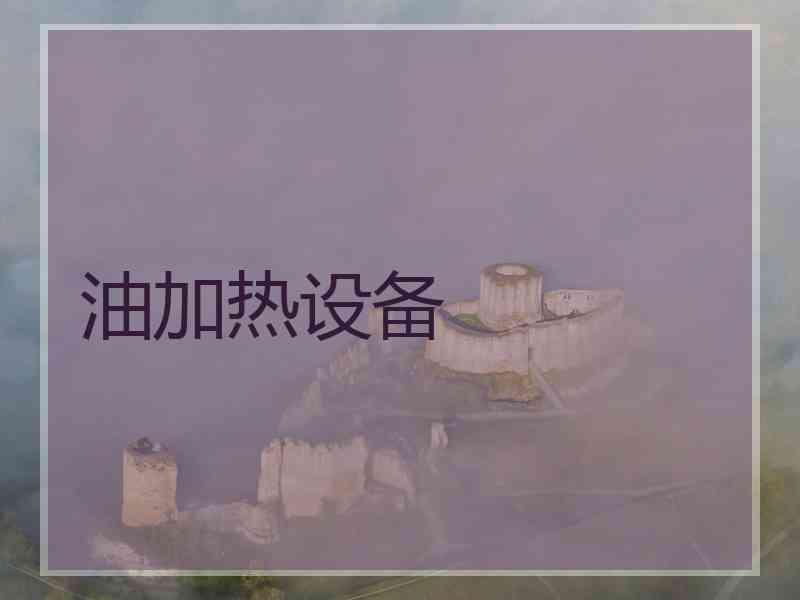 油加热设备