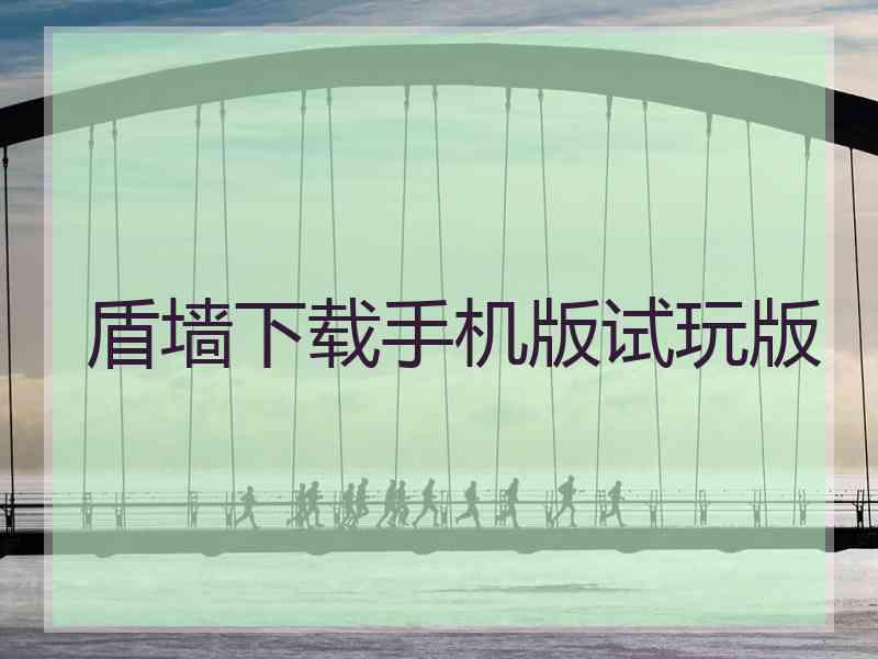 盾墙下载手机版试玩版