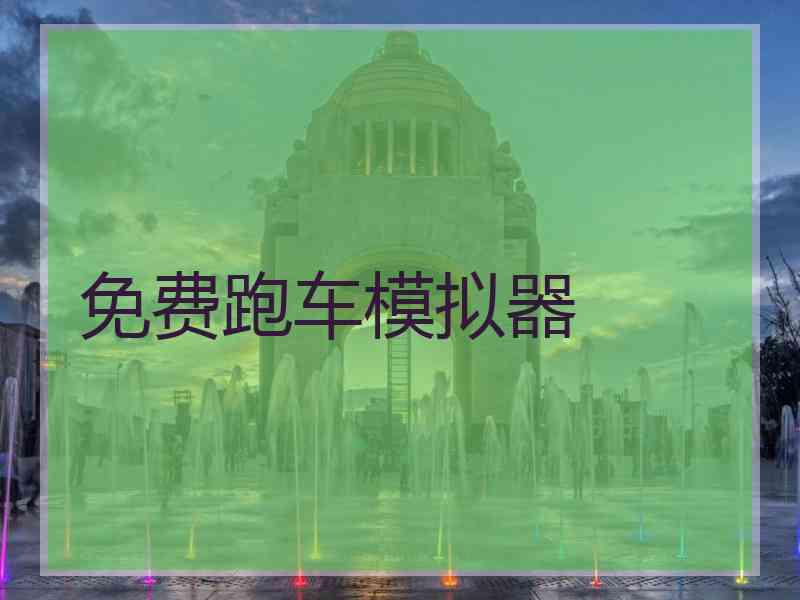 免费跑车模拟器