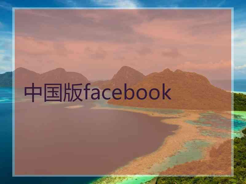 中国版facebook