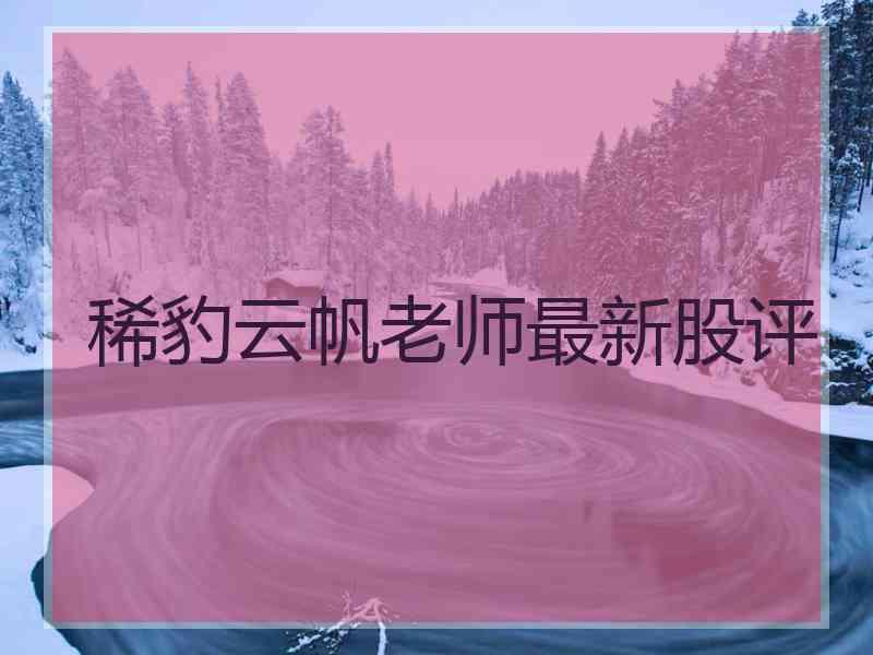 稀豹云帆老师最新股评