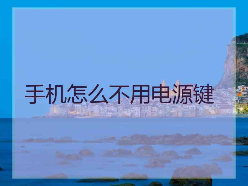 手机怎么不用电源键