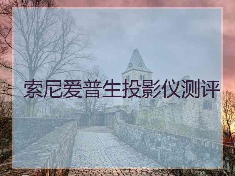 索尼爱普生投影仪测评