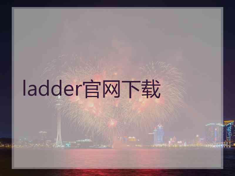 ladder官网下载