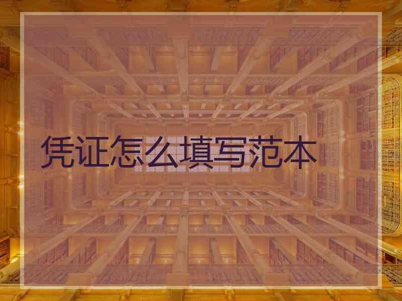 凭证怎么填写范本