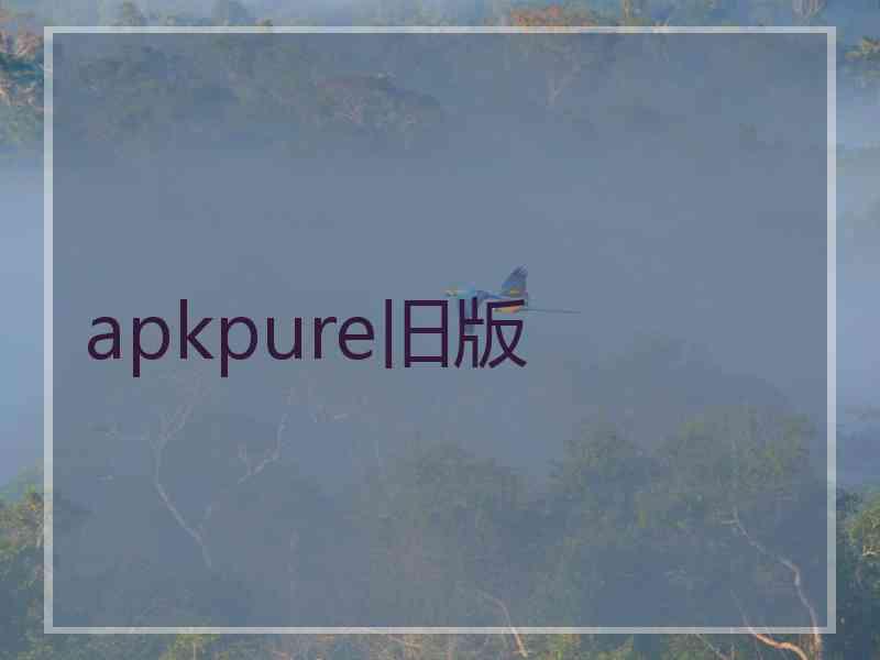 apkpure旧版