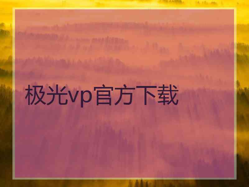 极光vp官方下载