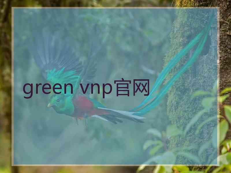 green vnp官网