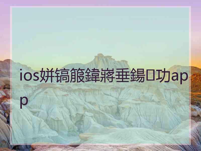 ios姘镐箙鍏嶈垂鍚功app