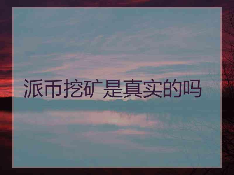 派币挖矿是真实的吗