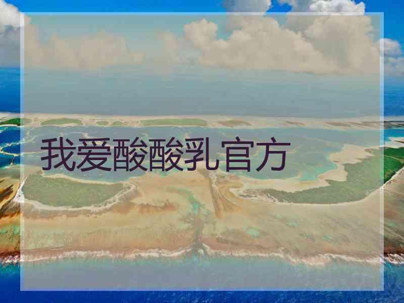我爱酸酸乳官方