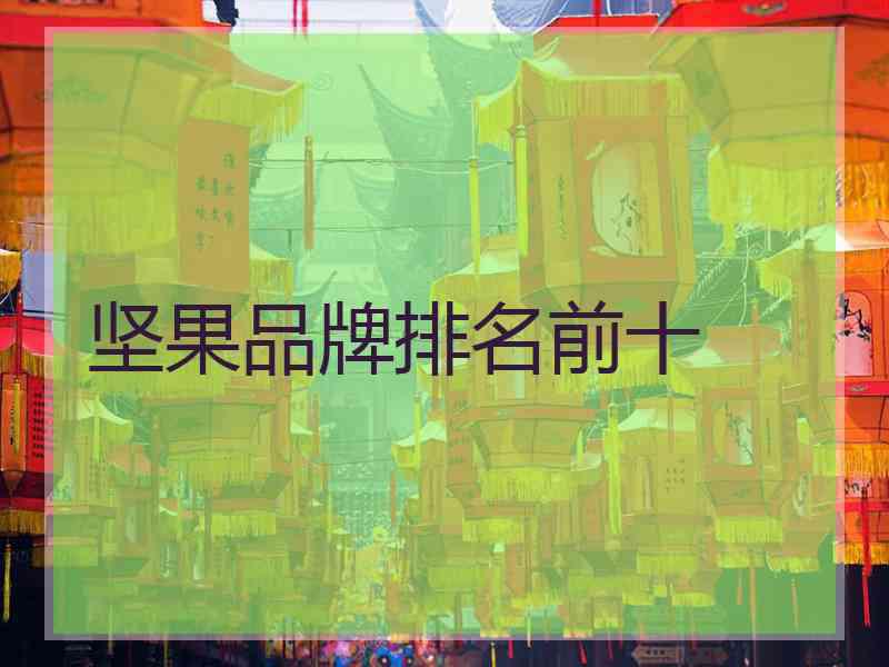 坚果品牌排名前十