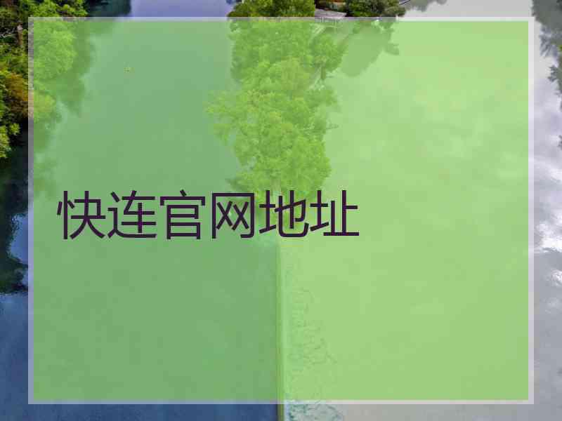 快连官网地址