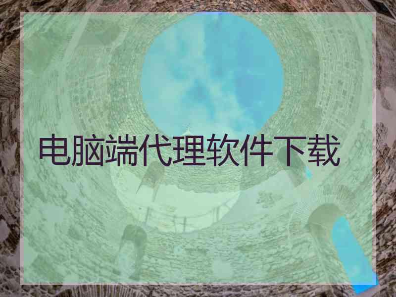 电脑端代理软件下载
