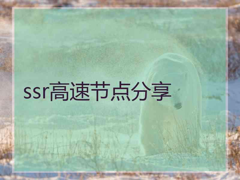 ssr高速节点分享