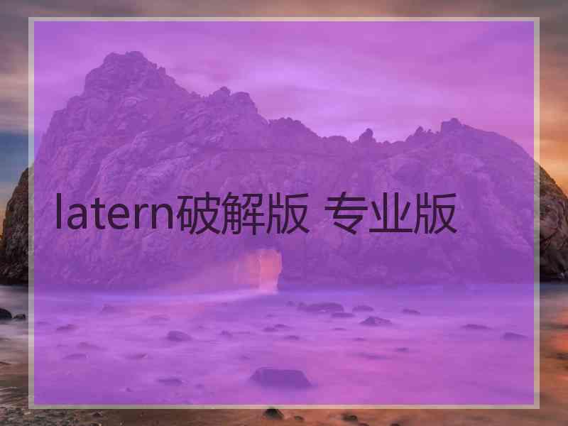 latern破解版 专业版