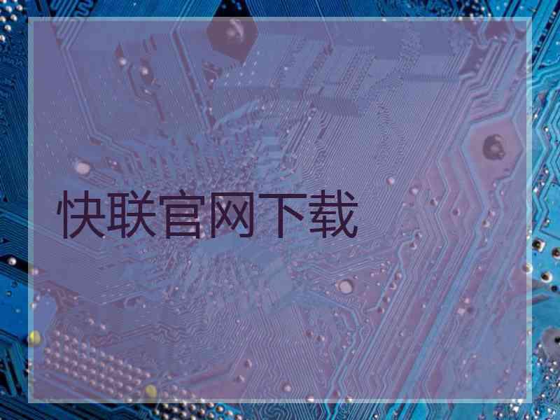 快联官网下载