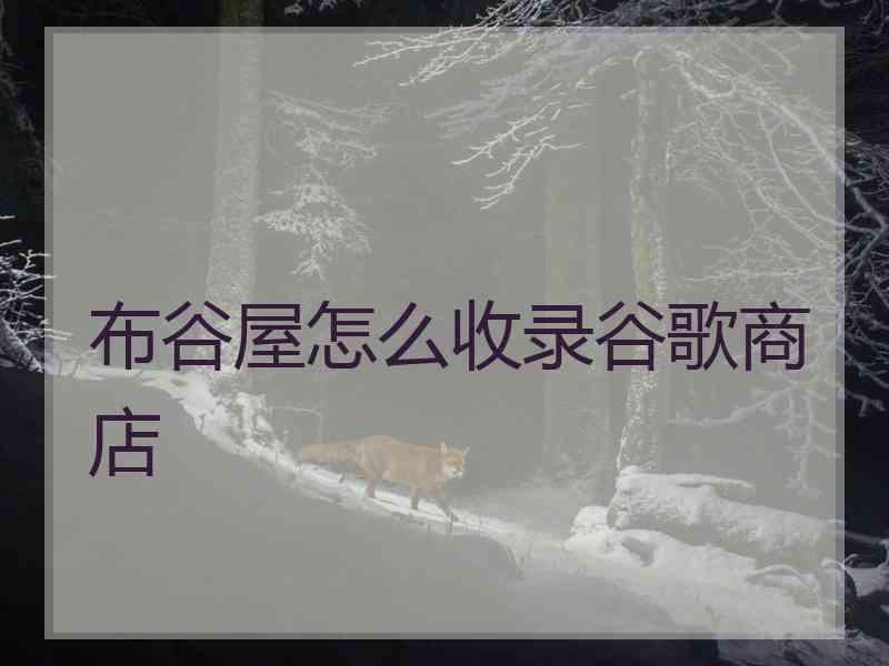 布谷屋怎么收录谷歌商店
