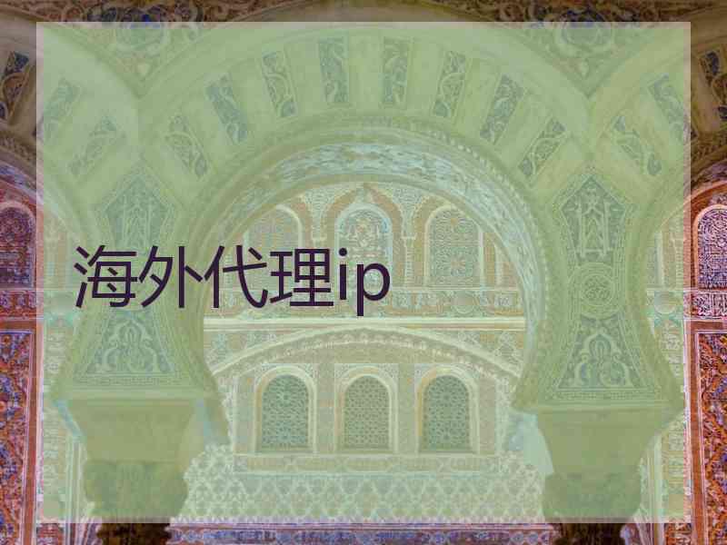 海外代理ip