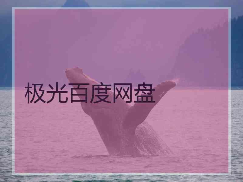 极光百度网盘