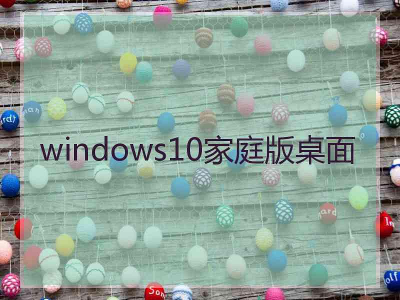 windows10家庭版桌面