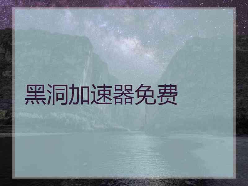黑洞加速器免费