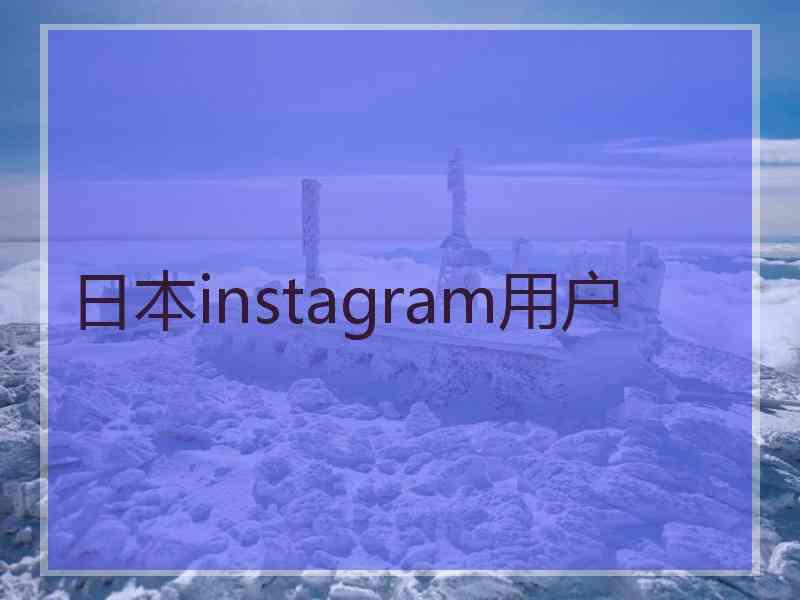 日本instagram用户