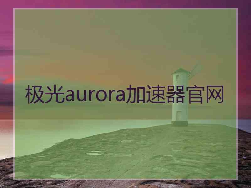 极光aurora加速器官网