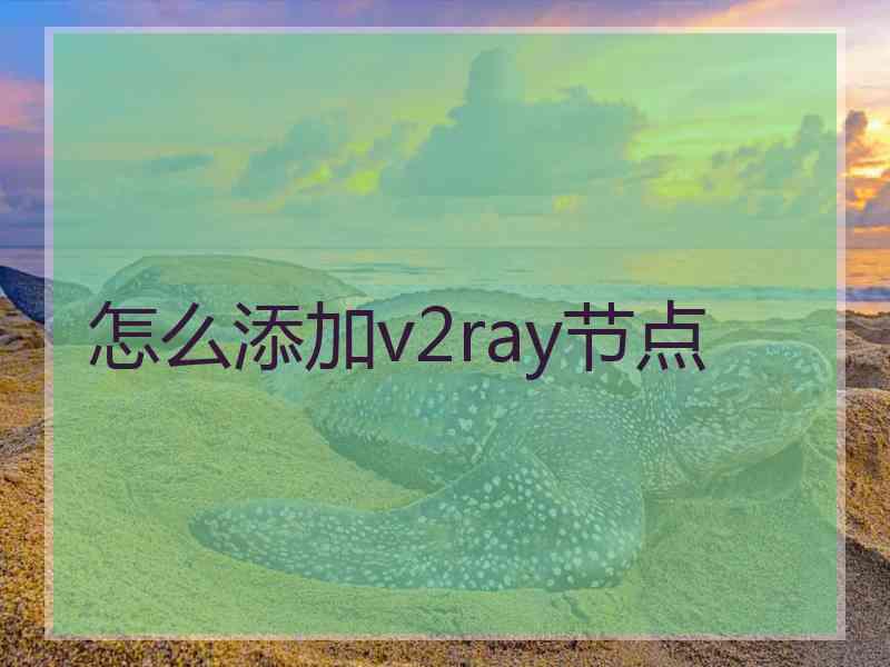 怎么添加v2ray节点