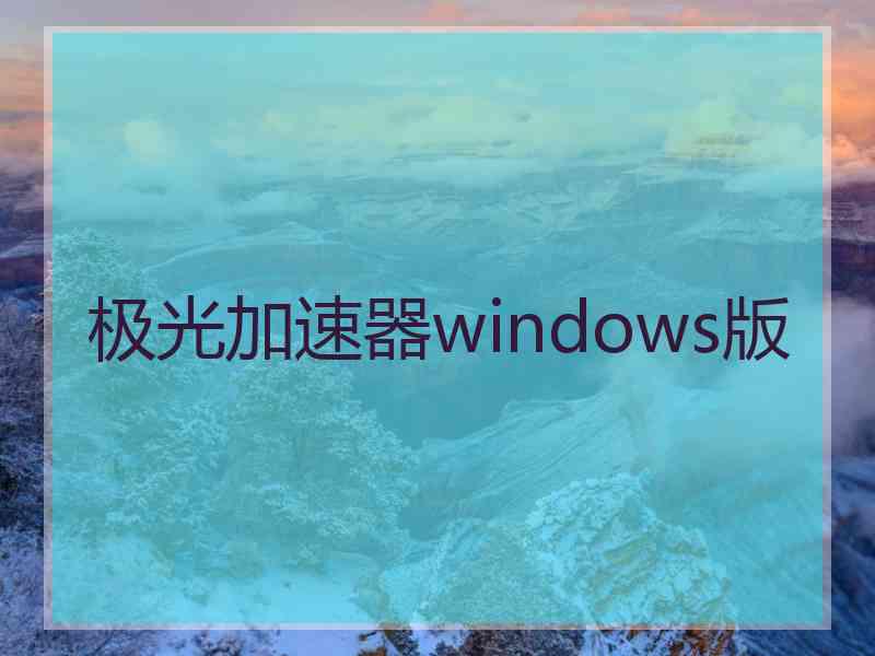 极光加速器windows版