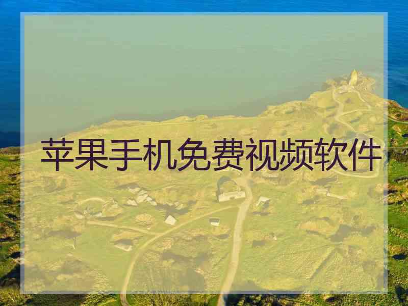 苹果手机免费视频软件