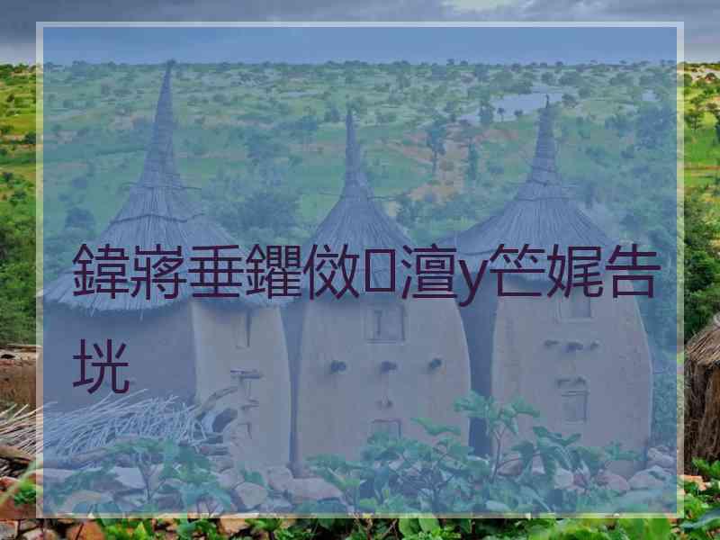 鍏嶈垂鑺傚澶у笀娓告垙