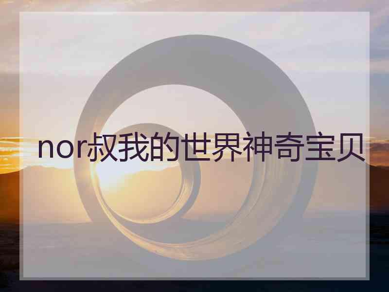 nor叔我的世界神奇宝贝