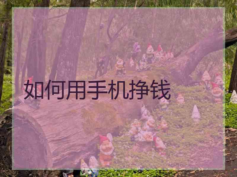 如何用手机挣钱
