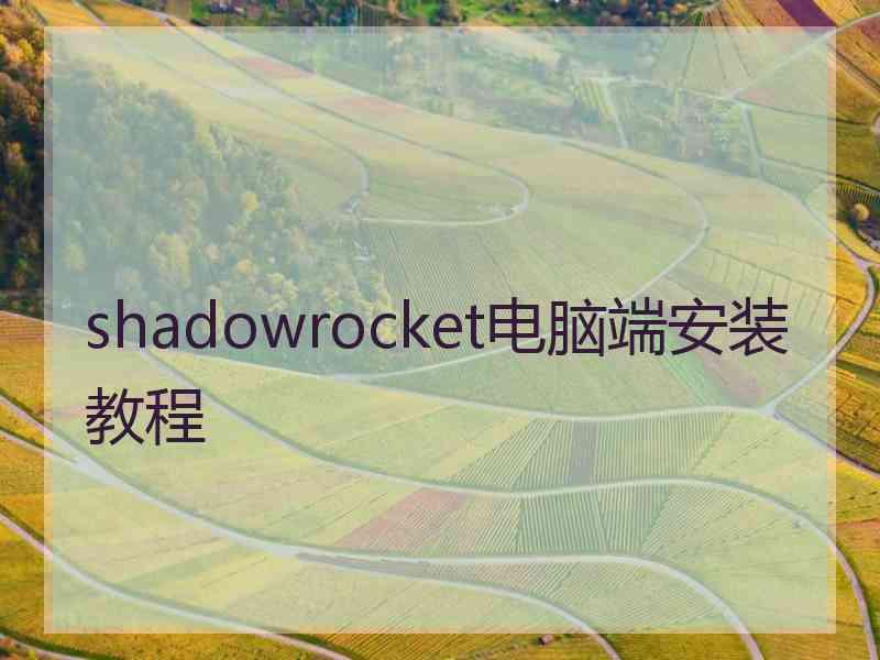 shadowrocket电脑端安装教程